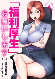 「福利厚生」お願いします 4巻