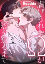 虐げられたΩが愛を知るまで 4巻