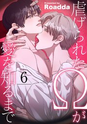 虐げられたΩが愛を知るまで 6巻