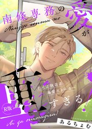 南條専務の愛が重すぎる！～上司は執着系溺愛ストーカー～【R版】【合冊版1】