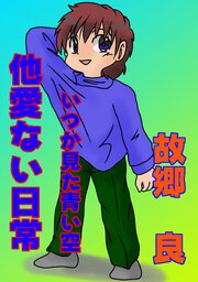 他愛ない日常