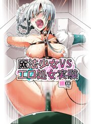 魔法少女VSエロ処女実験【R-18版】