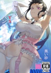 魔法少女VSパンティハンター【R-18版】