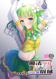 魔法少女VS寸止め機械【R-18版】