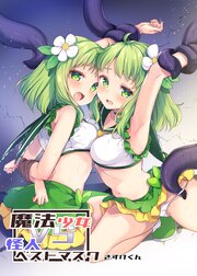 魔法少女VS怪人ペストマスク【R-18版】