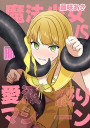 魔法少女VS愛液絞りマシーン【R-18版】