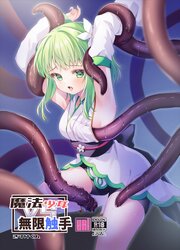 魔法少女VS無限触手【R-18版】
