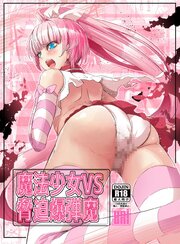 魔法少女VS脅迫爆弾魔【R-18版】