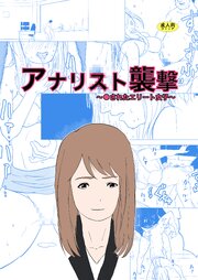 アナリスト襲撃～○されたエリート女子～【R-18版】
