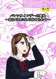 バレンタインデーの喪失～幼なじみにねじ伏せられて～【R-18版】