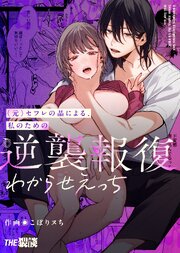 (元)セフレの晶による、私のための逆襲報復わからせえっち【合冊版】 1巻