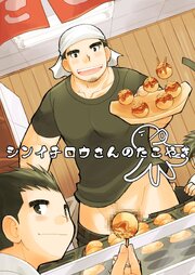 シンイチロウさんのたこやき【R-18版】