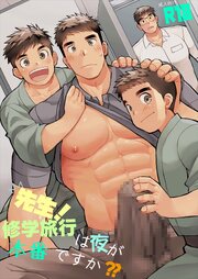 先生！修学旅行は夜が本番ですか??【R-18版】