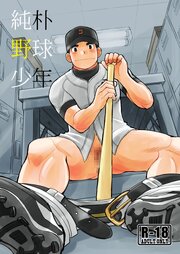 純朴野球少年【R-18版】