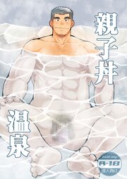 親子丼温泉【R-18版】
