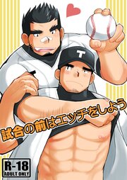 試合の前はエッチをしよう【R-18版】