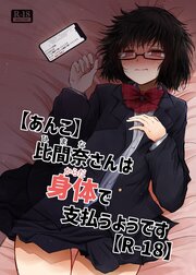 【あんこ】比間奈さんは身体で支払うようです【R-18版】