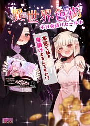 異世界色街本日身請けセール中 本気で私を身請けするんですか!?【R-18版】 1巻