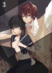 イジワル。【R-18分冊版】3