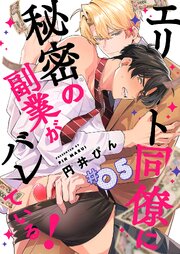 エリート同僚に秘密の副業がバレている！ 5巻