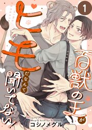百獣の王がヒモだなんて聞いてない！（１）