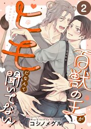 百獣の王がヒモだなんて聞いてない！（２）