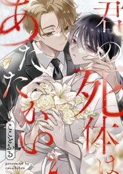 君の死体はあたたかい（２）