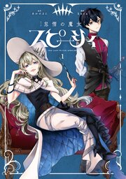 怠惰の魔女スピーシィ　１