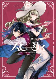 怠惰の魔女スピーシィ 2巻