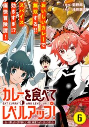 カレーを食べてレベルアップ！～カレーを楽しんでいただけなのにいつのまにか最強プレイヤーになっていました～（単話版）