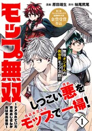 モップ無双～ナメられていた清掃おじさんが実は世界最強～（単話版）第1話