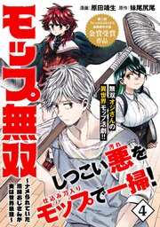 モップ無双～ナメられていた清掃おじさんが実は世界最強～（単話版）