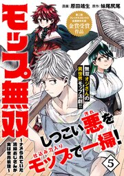 モップ無双～ナメられていた清掃おじさんが実は世界最強～（単話版）