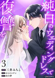 純白のウエディングドレスで復讐を 3巻