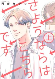 さようならはこちらです 上