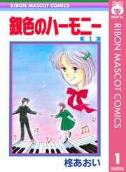 銀色のハーモニー 1