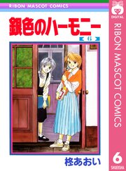 銀色のハーモニー 6