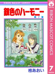 銀色のハーモニー 7