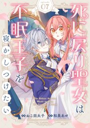 Berry’sFantasy死に戻り聖女は不眠王子を寝かしつけたい7巻