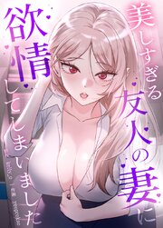 美しすぎる友人の妻に欲情してしまいました【タテヨミ】