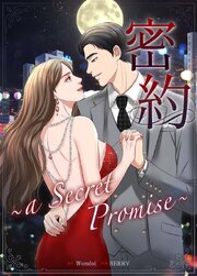 密約～a Secret Promise～【タテヨミ】53