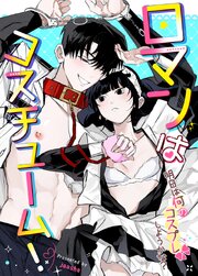 ロマンはコスチューム！～明日は何のコスプレしようかな？～【タテヨミ】19
