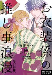 【単話版】お衣装係の推し事浪漫@COMIC