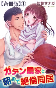 ガテン農家と朝まで絶倫同居【合冊版】1