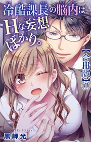 冷酷課長の脳内はHな妄想ばかり。【合冊版】1