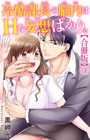 冷酷課長の脳内はHな妄想ばかり。【合冊版】 1-3巻