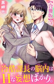 冷酷課長の脳内はHな妄想ばかり。【合冊版】