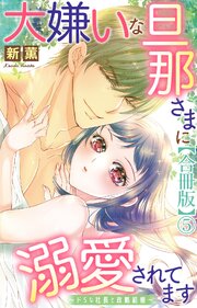 大嫌いな旦那さまに溺愛されてます～ドSな社長と政略結婚～【合冊版】