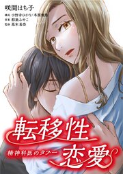 転移性恋愛～精神科医のタブー～【タテヨミ】 13巻