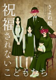 祝福されないこどもたち【タテヨミ】 9巻